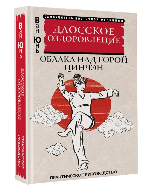 Даосское оздоровление. Облака над горой Цинчэн. Практическое руководство