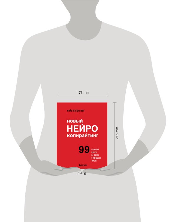 Новый нейрокопирайтинг. 99 способов влиять на людей с помощью текста