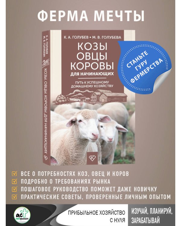 Козы. Овцы. Коровы для начинающих. Путь к успешному домашнему хозяйству