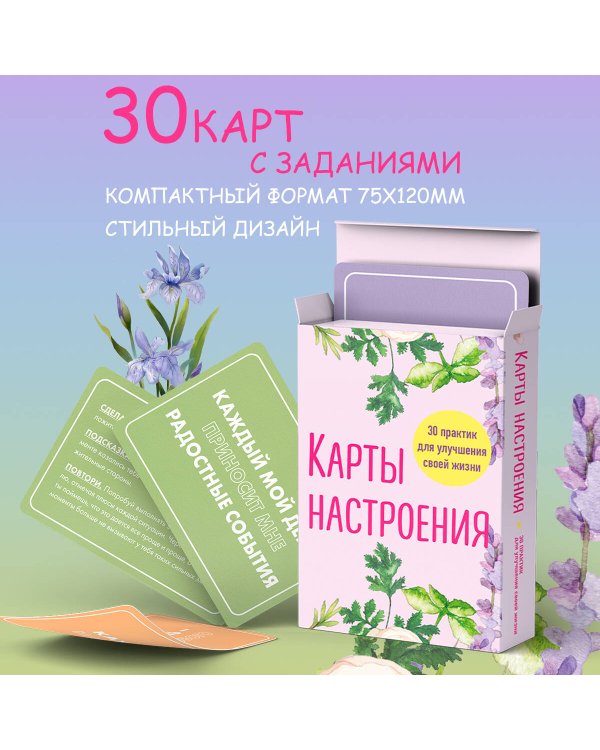 Карты настроения. 30 практик для улучшения своей жизни.
