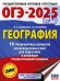 ОГЭ-2025. География. 10 тренировочных вариантов экзаменационных работ для подготовки к основному государственному экзамену
