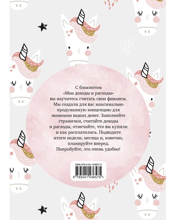 Мои доходы и расходы. Умный блокнот. Большой CashBook (Единороги)
