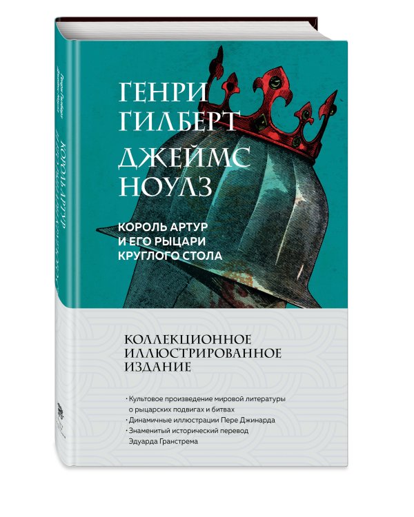 Король Артур и его рыцари Круглого стола (с ил.)