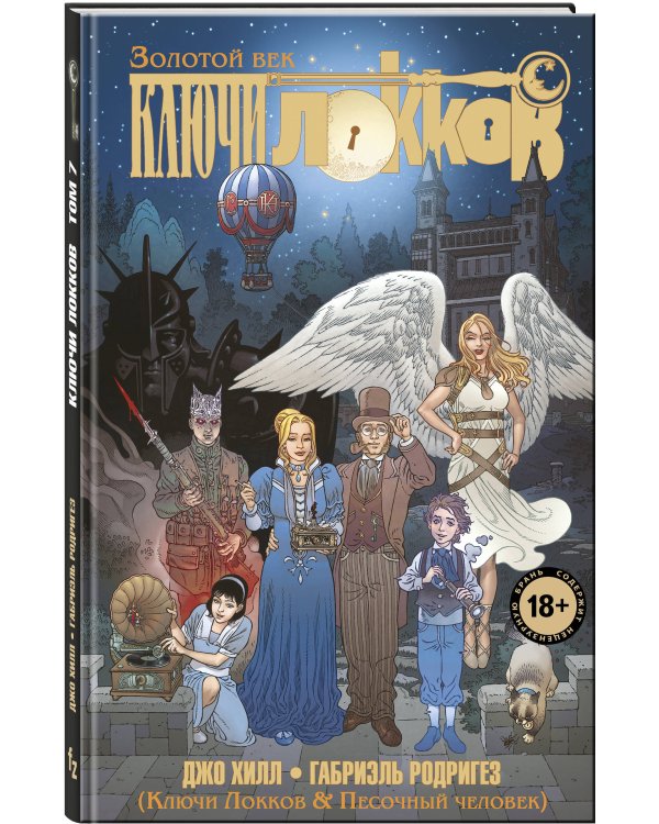 Ключи Локков. Том 7. Ключи Локков & Песочный человек