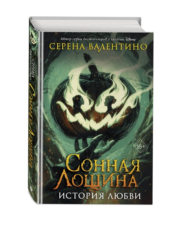 Сонная Лощина. История любви