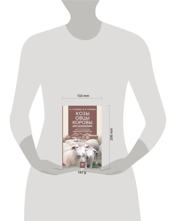 Козы. Овцы. Коровы для начинающих. Путь к успешному домашнему хозяйству