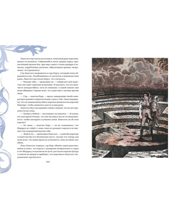 Король Артур и его рыцари Круглого стола (с ил.)