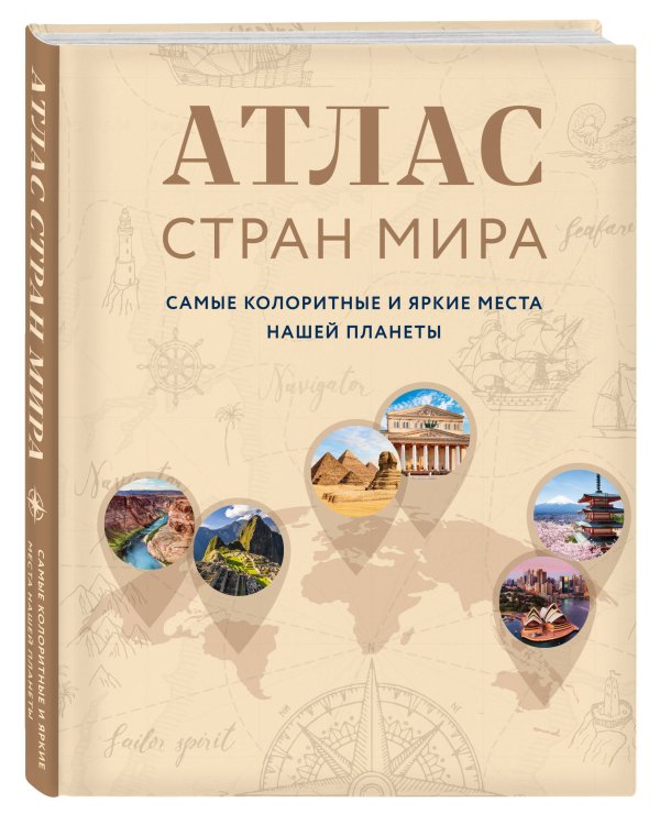 Атлас стран мира. Самые колоритные и яркие места нашей планеты