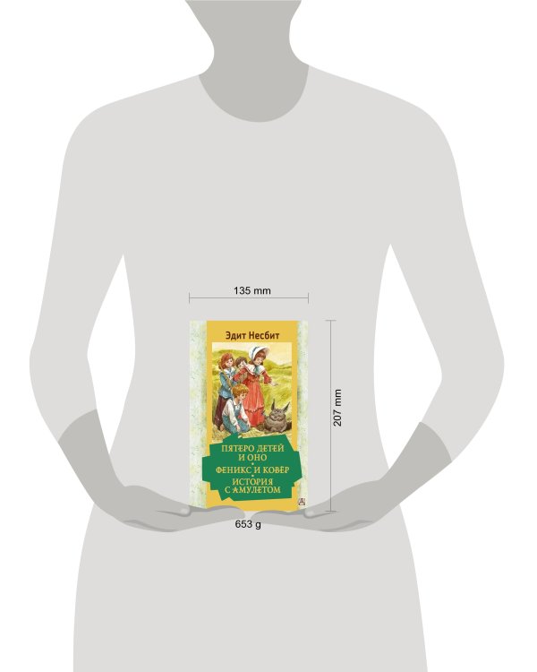 Пятеро детей и Оно. Феникс и ковёр. История с амулетом