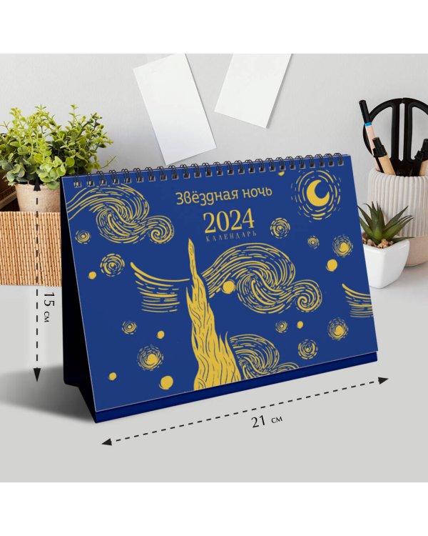 Магистраль. Ван Гог. Звездная ночь. Настольный календарь на 2024 год (горизонтальный)
