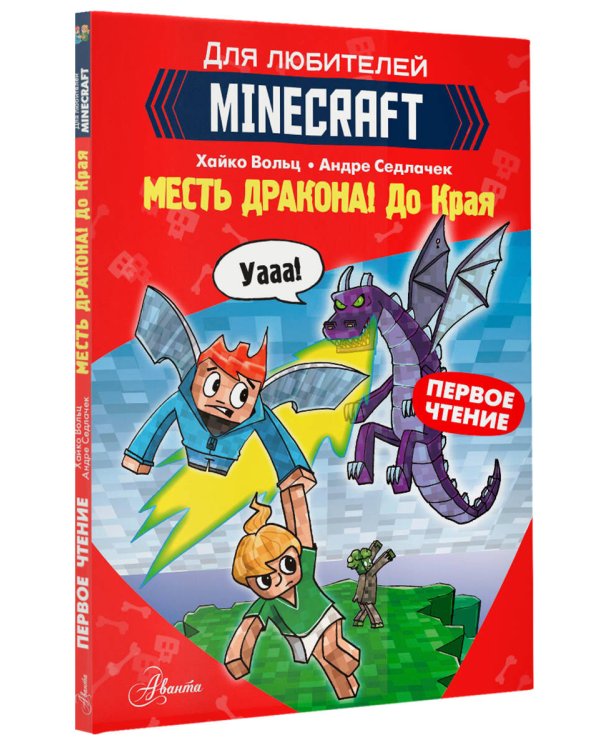 Minecraft. Первое чтение. Месть дракона! До Края