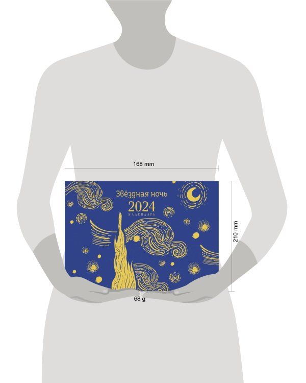 Магистраль. Ван Гог. Звездная ночь. Настольный календарь на 2024 год (горизонтальный)
