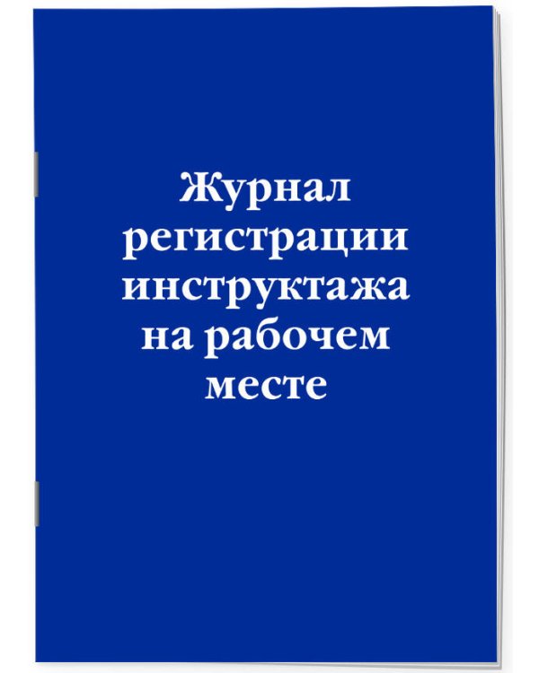 Журнал учета инструктажей по пожарной безопасности