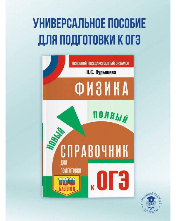 ОГЭ. Физика. Новый полный справочник для подготовки к ОГЭ