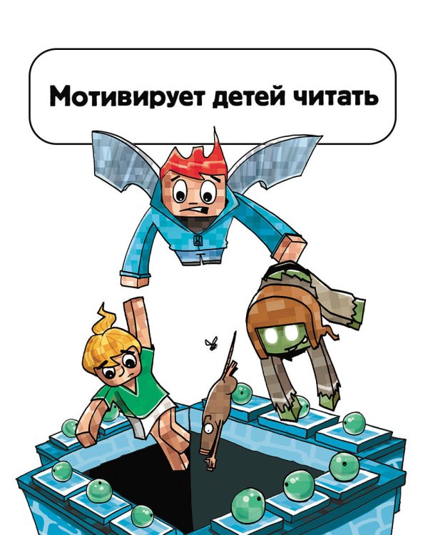 Minecraft. Первое чтение. Месть дракона! До Края