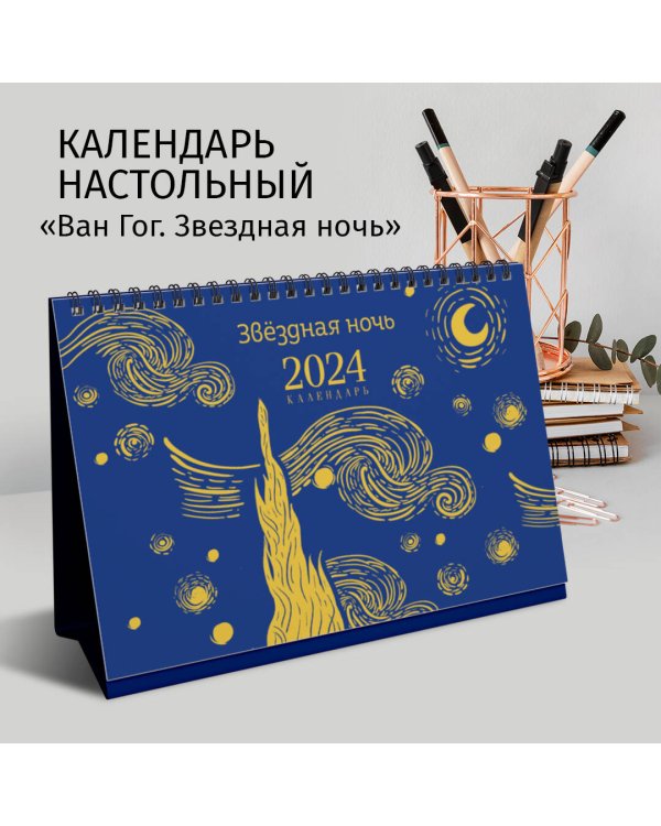 Магистраль. Ван Гог. Звездная ночь. Настольный календарь на 2024 год (горизонтальный)