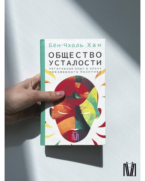 Общество усталости. Негативный опыт в эпоху чрезмерного позитива