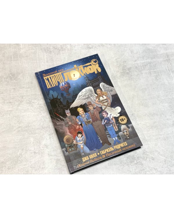 Ключи Локков. Том 7. Ключи Локков & Песочный человек