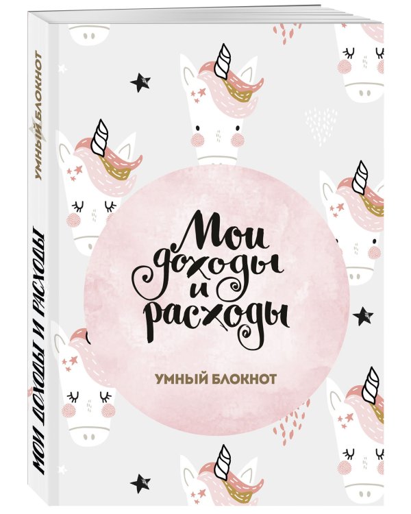 Мои доходы и расходы. Умный блокнот. Большой CashBook (Единороги)