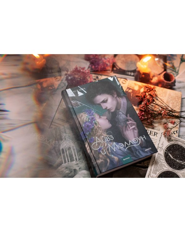 Айвз и Мэллоун