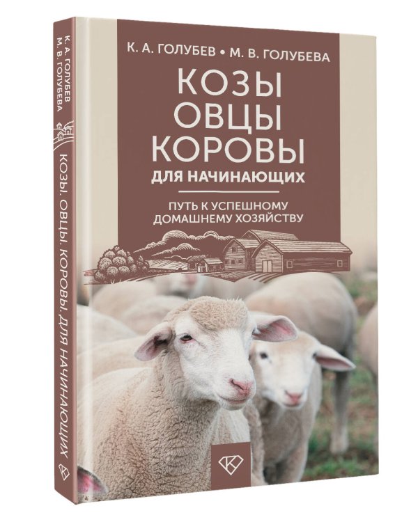 Козы. Овцы. Коровы для начинающих. Путь к успешному домашнему хозяйству