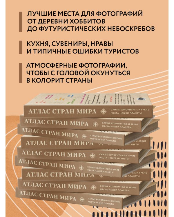 Атлас стран мира. Самые колоритные и яркие места нашей планеты