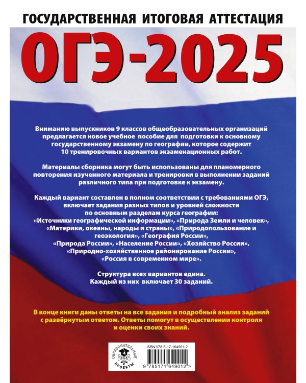 ОГЭ-2025. География. 10 тренировочных вариантов экзаменационных работ для подготовки к основному государственному экзамену