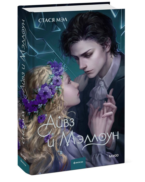 Айвз и Мэллоун