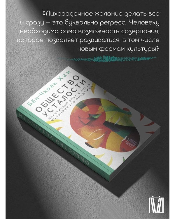 Общество усталости. Негативный опыт в эпоху чрезмерного позитива