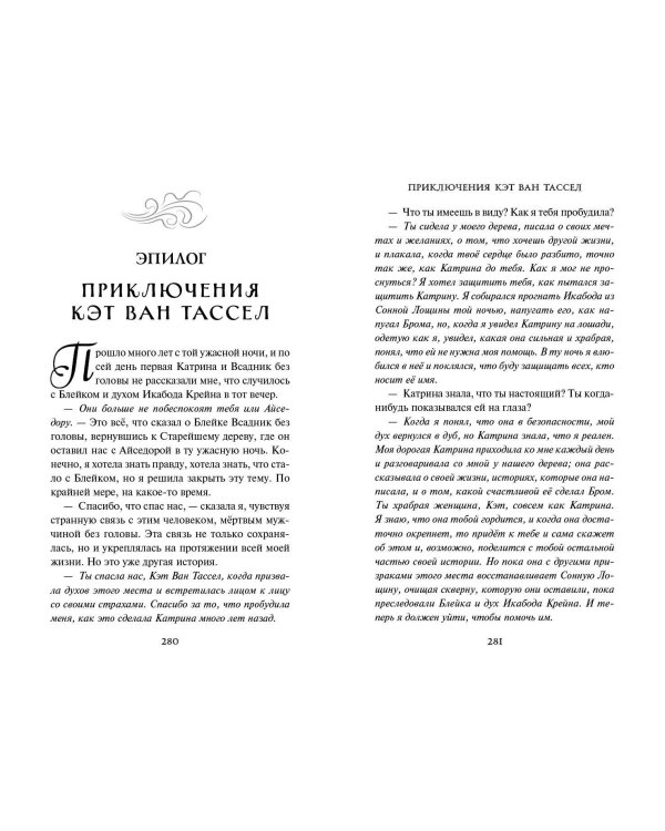 Сонная Лощина. История любви