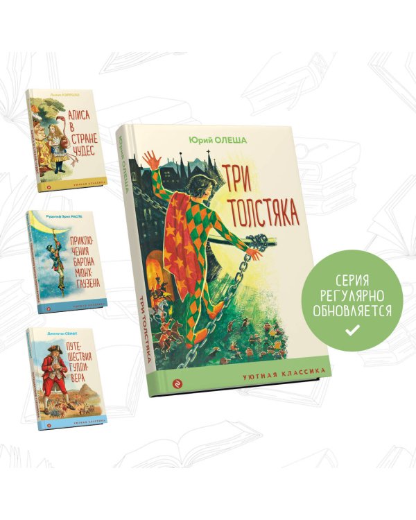 Три Толстяка