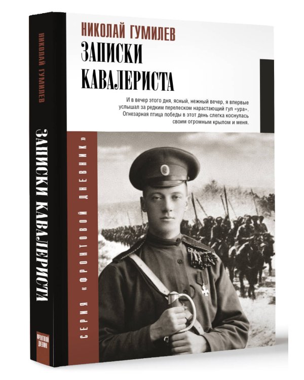 Записки кавалериста
