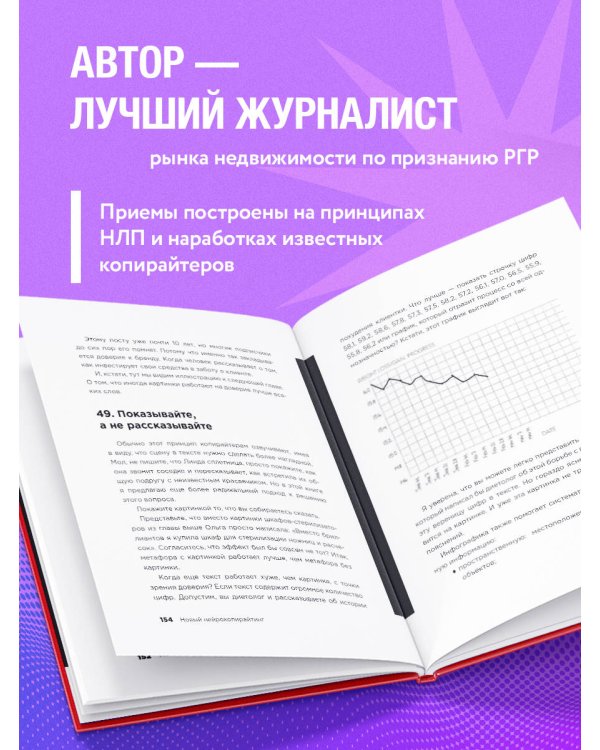 Новый нейрокопирайтинг. 99 способов влиять на людей с помощью текста