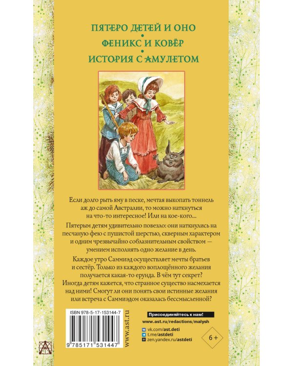Пятеро детей и Оно. Феникс и ковёр. История с амулетом