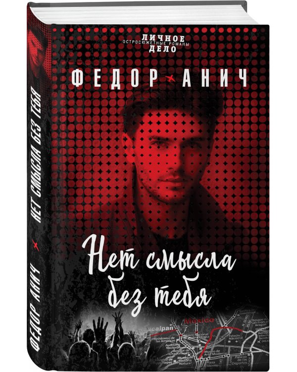 Нет смысла без тебя