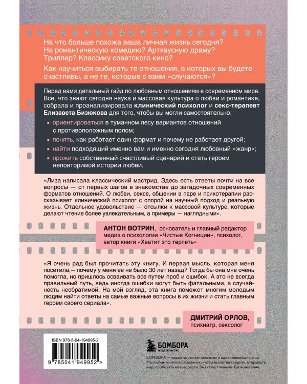 Про любовь. Как выбрать идеальный сценарий отношений и стать режиссером своей истории