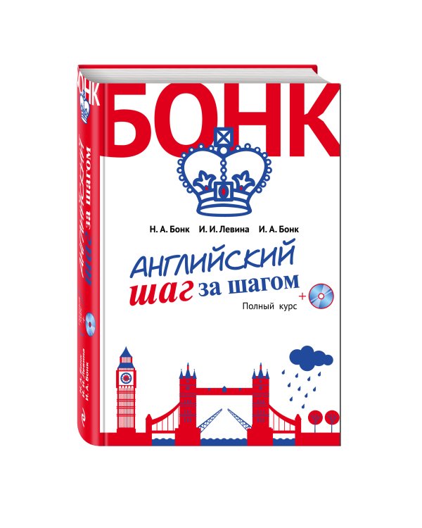 Английский шаг за шагом. Полный курс (+компакт-диск MP3) (оформление 2)