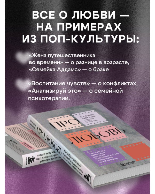 Про любовь. Как выбрать идеальный сценарий отношений и стать режиссером своей истории