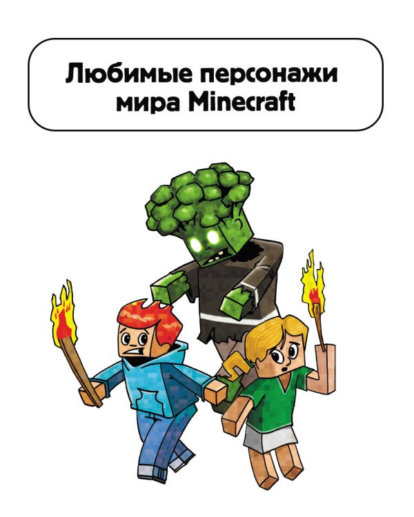 Minecraft. Первое чтение. Месть дракона! До Края