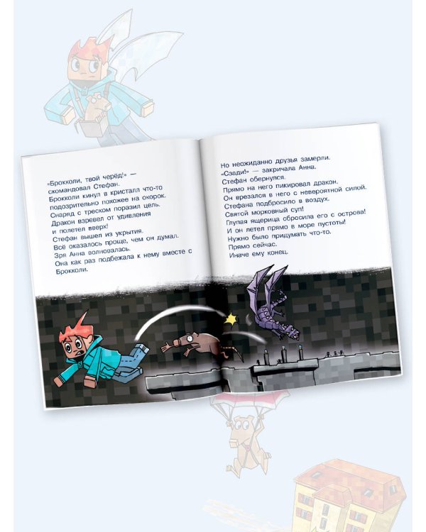 Minecraft. Первое чтение. Месть дракона! До Края