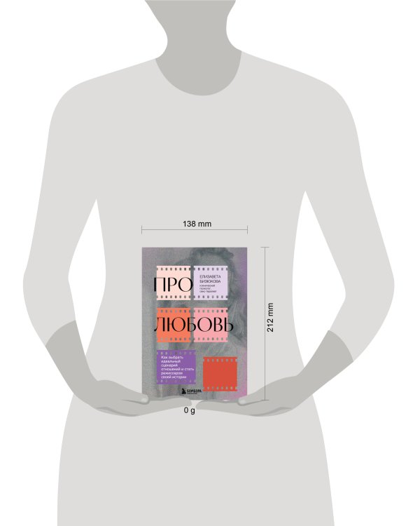 Про любовь. Как выбрать идеальный сценарий отношений и стать режиссером своей истории