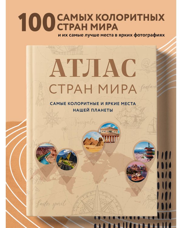 Атлас стран мира. Самые колоритные и яркие места нашей планеты