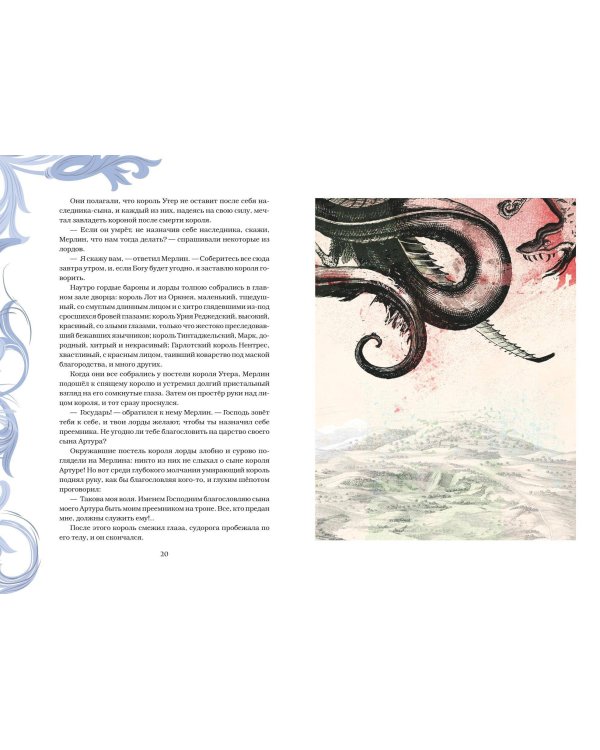 Король Артур и его рыцари Круглого стола (с ил.)