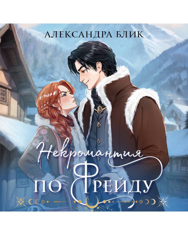 Некромантия по Фрейду