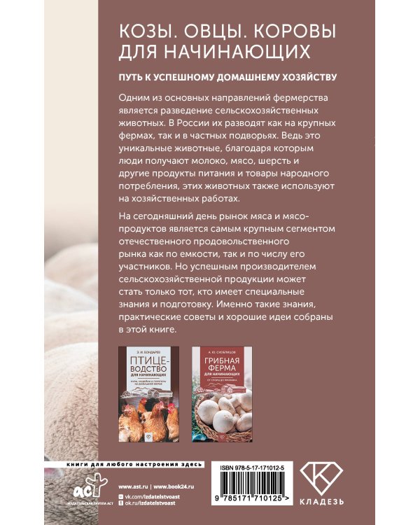 Козы. Овцы. Коровы для начинающих. Путь к успешному домашнему хозяйству