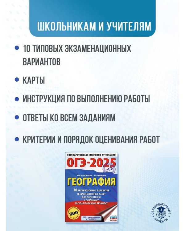 ОГЭ-2025. География. 10 тренировочных вариантов экзаменационных работ для подготовки к основному государственному экзамену