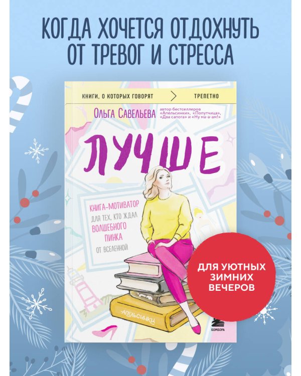 Лучше. Книга-мотиватор для тех, кто ждал волшебного пинка от Вселенной