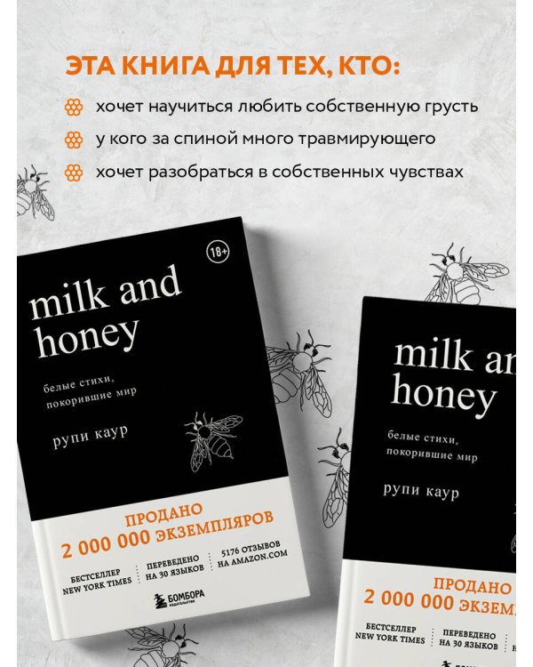 Milk and Honey. Белые стихи, покорившие мир