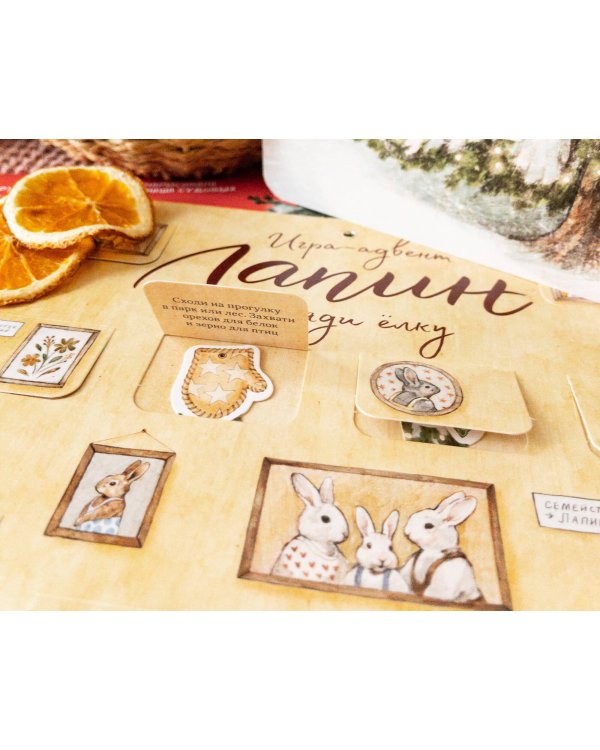 Лапин. Наряди ёлку. Игра-адвент