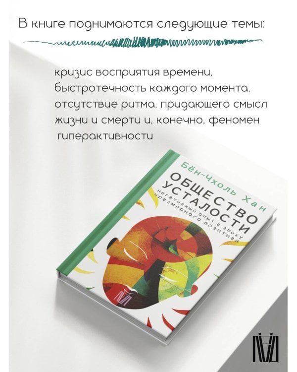 Общество усталости. Негативный опыт в эпоху чрезмерного позитива